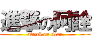 進撃の阿詮 (attack on titan)