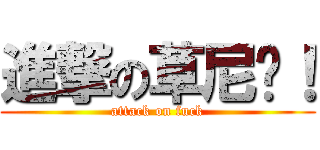 進撃の草尼马！ (attack on fuck)