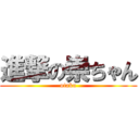 進撃の崇ちゃん (otaku)