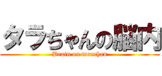 タラちゃんの脳内 (Brain on tarachan)