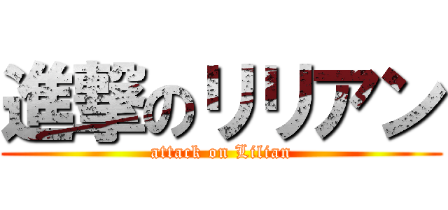 進撃のリリアン (attack on Lilian)