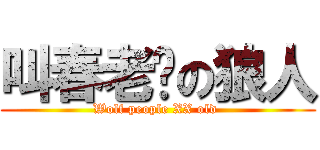 叫春老爸の狼人 (Wolf people XX old )