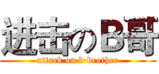 进击のＢ哥 (attack on b·brother)