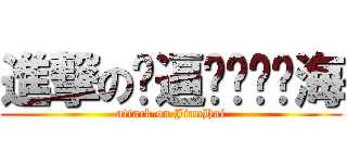 進撃の傻逼——陈键海 (attack on JianHai)