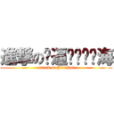 進撃の傻逼——陈键海 (attack on JianHai)