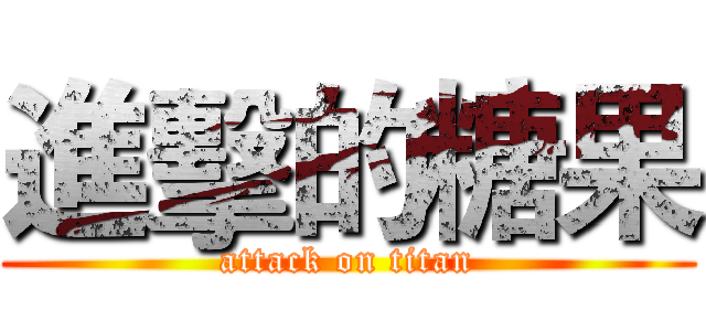 進擊的糖果 (attack on titan)