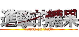 進擊的糖果 (attack on titan)