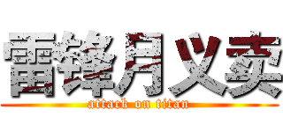 雷锋月义卖 (attack on titan)