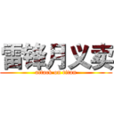 雷锋月义卖 (attack on titan)