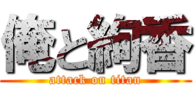 俺と絢香 (attack on titan)