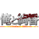 俺と絢香 (attack on titan)