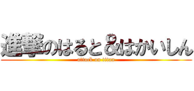 進撃のはると＆はかいしん (attack on titan)