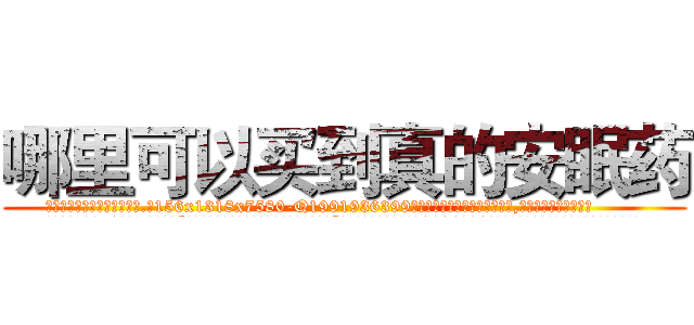 哪里可以买到真的安眠药 (哪里可以买到真的安眠药【电.话156x1318x7580-Q1991936399鑫宏药业】我们做的是长期生意,靠的是老客户长期支持
参考消息网2月20日报道 韩媒称，“剩女多、离婚率高的城市，房价一定会上涨。”这是中国经济学家金岩石2016年12月参加在上海举行的房地产相关论坛时说的话。
)