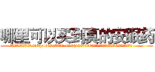 哪里可以买到真的安眠药 (哪里可以买到真的安眠药【电.话156x1318x7580-Q1991936399鑫宏药业】我们做的是长期生意,靠的是老客户长期支持
参考消息网2月20日报道 韩媒称，“剩女多、离婚率高的城市，房价一定会上涨。”这是中国经济学家金岩石2016年12月参加在上海举行的房地产相关论坛时说的话。
)