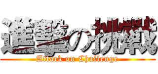 進擊の挑戰 (Attack on Challenge)