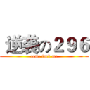  逆袭の２９６ (come fuck me)