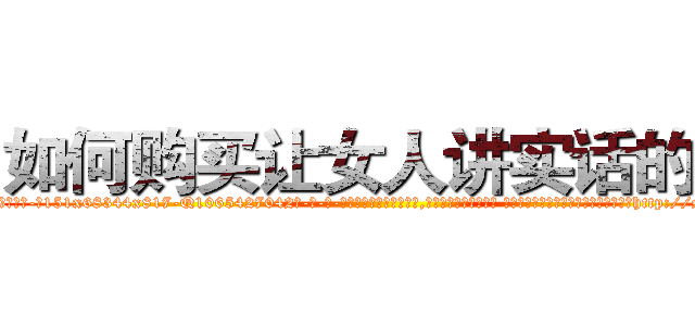 如何购买让女人讲实话的药 (如何购买让女人讲实话的药【电-话151x68344x817-Q1065427042元-吉-药-业】我们做的是长期生意,靠的是老客户长期支持 如何购买让女人讲实话的药在发表了一篇http://sngk.net/gnwxjt

参考消息网我们做的是长期生意,靠的是老客户长期支持也许我们早该意识到，就连鲍勃·霍斯金斯（金球奖戏剧类电影男主角 
)