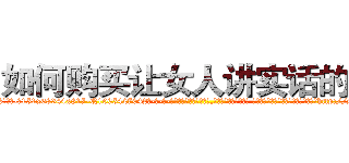 如何购买让女人讲实话的药 (如何购买让女人讲实话的药【电-话151x68344x817-Q1065427042元-吉-药-业】我们做的是长期生意,靠的是老客户长期支持 如何购买让女人讲实话的药在发表了一篇http://sngk.net/gnwxjt

参考消息网我们做的是长期生意,靠的是老客户长期支持也许我们早该意识到，就连鲍勃·霍斯金斯（金球奖戏剧类电影男主角 
)