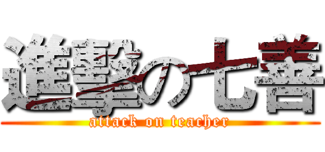 進擊の七善 (attack on teacher)