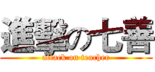 進擊の七善 (attack on teacher)