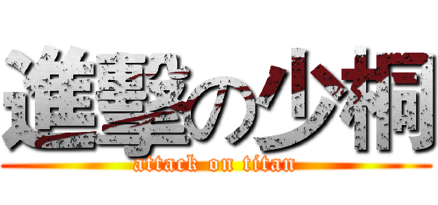 進擊の少桐 (attack on titan)