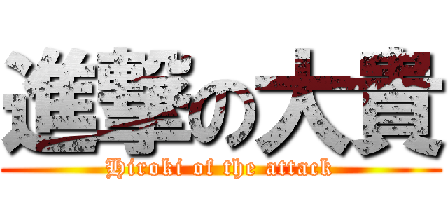 進撃の大貴 (Hiroki of the attack)