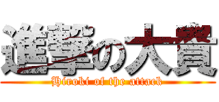 進撃の大貴 (Hiroki of the attack)