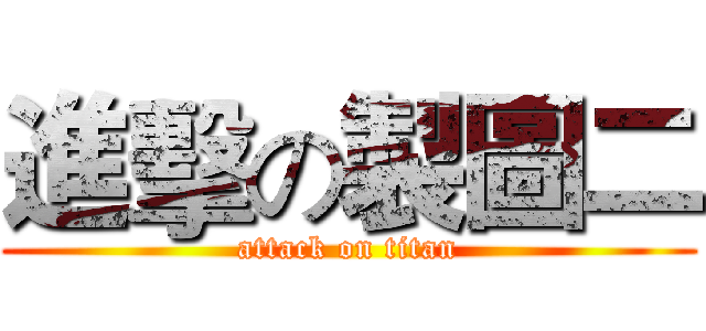 進擊の製圖二 (attack on titan)