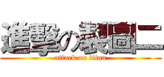 進擊の製圖二 (attack on titan)