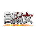 自傷女 (self injury- GIRL)