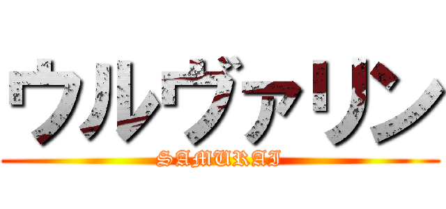 ウルヴァリン (SAMURAI)