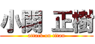 小関 正樹 (attack on titan)