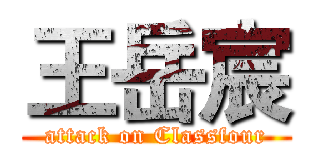 王岳宸 (attack on Classfour)