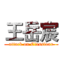 王岳宸 (attack on Classfour)