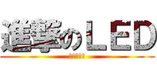 進撃のＬＥＤ (光への転換)