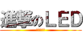 進撃のＬＥＤ (光への転換)