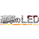 進撃のＬＥＤ (光への転換)