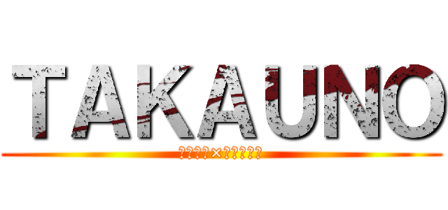 ＴＡＫＡＵＮＯ (西島隆弘×宇野実彩子)