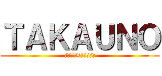 ＴＡＫＡＵＮＯ (西島隆弘×宇野実彩子)