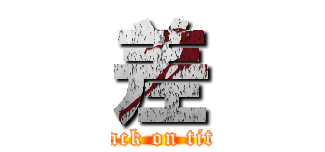 差 (attack on titan)