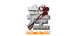 差 (attack on titan)