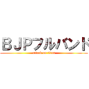 ＢＪＰフルバンド (attack on titan)