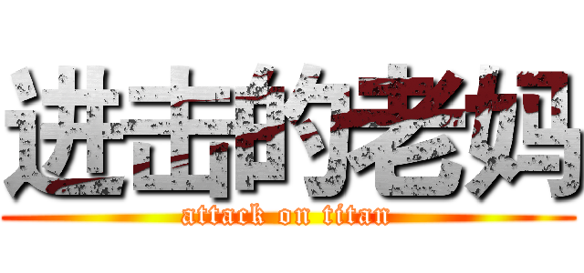 进击的老妈 (attack on titan)