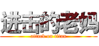 进击的老妈 (attack on titan)