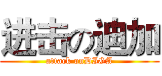 进击の迪加 (attack onDIGA)
