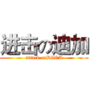 进击の迪加 (attack onDIGA)