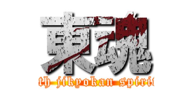 東魂 (14th jikyokan spirits)