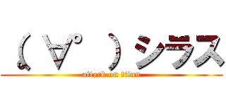 （。∀°）シラス (attack on titan)