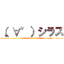 （。∀°）シラス (attack on titan)