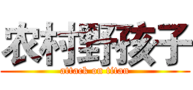 农村野孩子 (attack on titan)